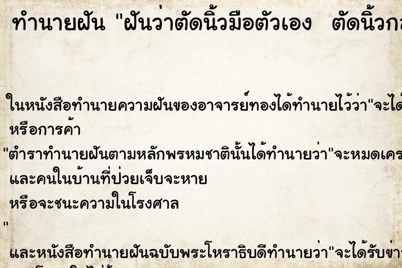 ทำนายฝันทำนายฝันฝันว่าตัดนิ้วมือตัวเองตัดนิ้วกลางข้างซ้ายขาด